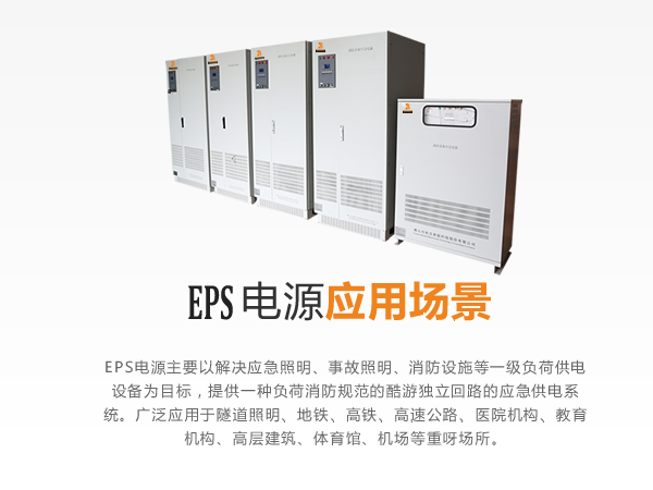云顶国际官网电力EPS电源