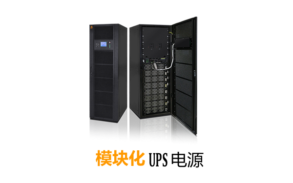 图：四川云顶国际官网电力航天柏克模块化UPS电源